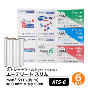 ストレッチフィルム エーテリート スリム DA-ATS-8-5075 6巻セット厚さ8ミクロン(厚さ8?m) 幅500mm 長さ750m梱包資材 ラップ フィルム 梱包材 発送業務 倉庫作業 業務用 防水 雨対策