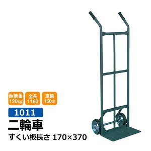 【クーポンあり】二輪 丁稚台車 1011 すくい板 170×370 ネコ足台車 2輪台車 2輪 台車 引っ越し 運送業 店舗 農業 バックヤード 運搬車 園芸 工場 倉庫 運搬 業務用【車上渡し品 返品不可 個人宅