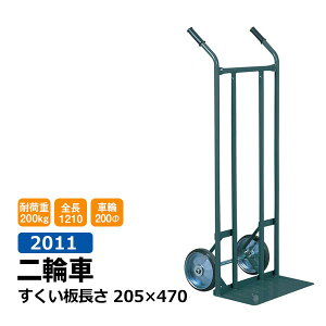 【クーポンあり】二輪 丁稚台車 2011 すくい板 205×470 ネコ足台車 2輪台車 2輪 台車 引っ越し 運送業 店舗 農業 バックヤード 運搬車 園芸 工場 倉庫 運搬 業務用【車上渡し品 返品不可 個人宅