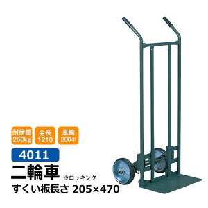 【クーポンあり】二輪 丁稚台車 4011 ロッキング使用 すくい板 205×470 ネコ足台車 2輪台車 2輪 台車 引っ越し 運送業 店舗 農業 バックヤード 運搬車 園芸 工場 倉庫 運搬 業務用【車上渡し品