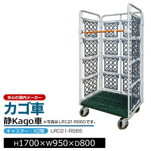 �J�S��� �R���r�e�i�[ ��Kago�� ������ LRC21-RS65 �L���X�^�[�FX2�^H170cm×W95cm×D80cm �A�C�{���[�J�S�� ���[���{�b�N�X�p���b�g �{�b�N�X�p���b�g �R���e�i �H�� �q�� �^�� �Ɩ��p�y�ԏ�n���i 