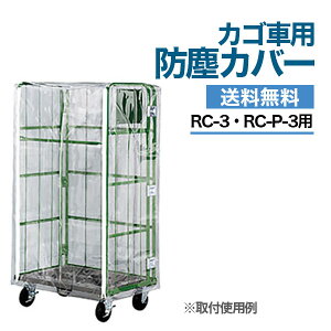 �y�N�[�|������z�J�S��ԗp �h�o�J�o�[ RC-3BRC-3�ERC-P-3�Ή��J�S�� ���[���{�b�N�X�p���b�g �y�ԏ�n���i �ԕi�s�� �l��z���s�z
