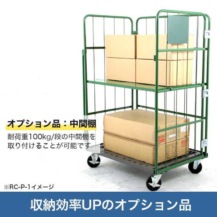 楽天市場】【クーポンあり】カゴ台車 中間棚 RS-7 W1100×D1100 （RC-7 