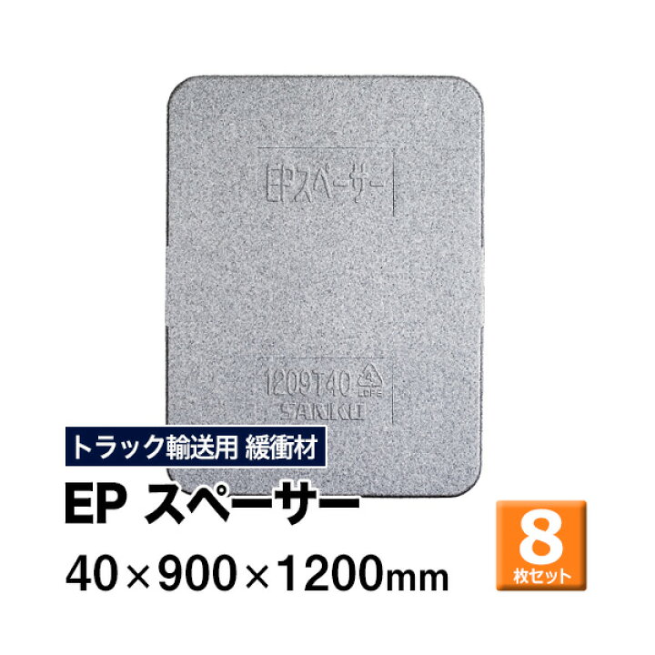 楽天市場】【クーポンあり】EPスペーサー 40×900×1200mm 8枚セット 