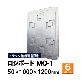 【クーポンあり】ロジボード MO-1 50×1000×1200　6枚セットトラック スペーサー ボード トラック用品 トラック資材 荷台 隙間 緩衝材 保護 荷崩れ対策