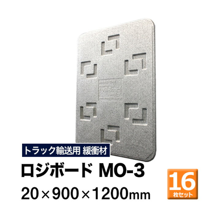 楽天市場】【クーポンあり】ロジボード MO-3 20×900×1200 16枚セット 