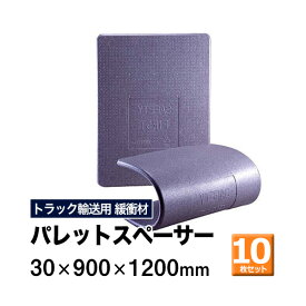 【クーポンあり】パレットスペーサー 30×900×1200mm　10枚セットトラック スペーサー ボード トラック用品 トラック資材 荷台 隙間 緩衝材 保護 荷崩れ対策