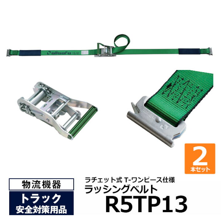 楽天市場】【クーポンあり】オールセーフ ラッシングベルト R5TP13 2本 