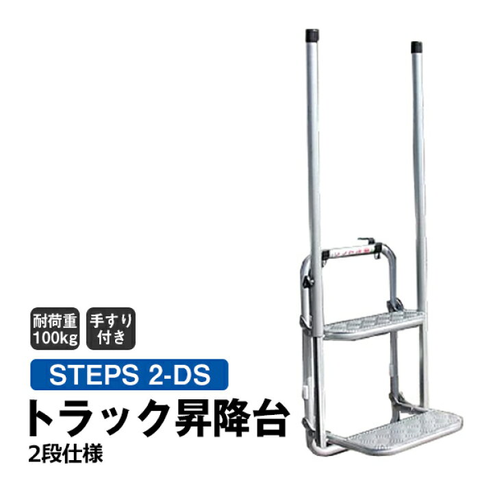 楽天市場】【クーポンあり】トラック昇降台 2段 手すり付き STEPS 2-DS 