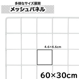 【クーポンあり】ワイヤーネット 60cm×30cm メッシュパネル 白 家庭用 業務用 キッチン ディスプレイ 展示 壁面収納用 DIY 送料無料