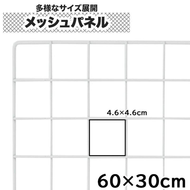 楽天市場】【クーポンあり】ワイヤーネット 60cm×30cm メッシュパネル 