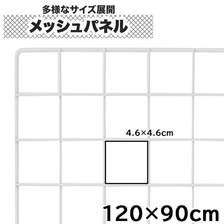 楽天市場】【クーポンあり】ワイヤーネット 120cm×90cm メッシュパネル 