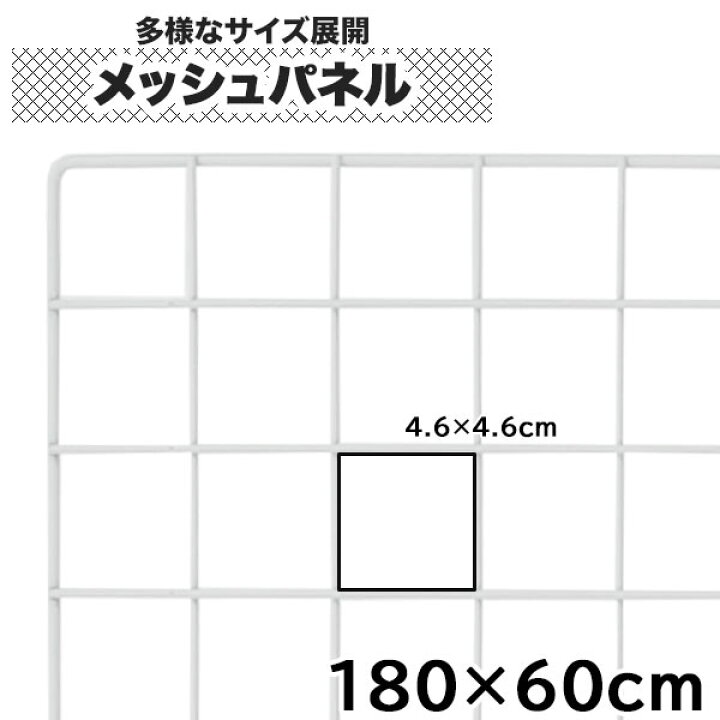 楽天市場】【クーポンあり】ワイヤーネット 180cm×60cm メッシュパネル 