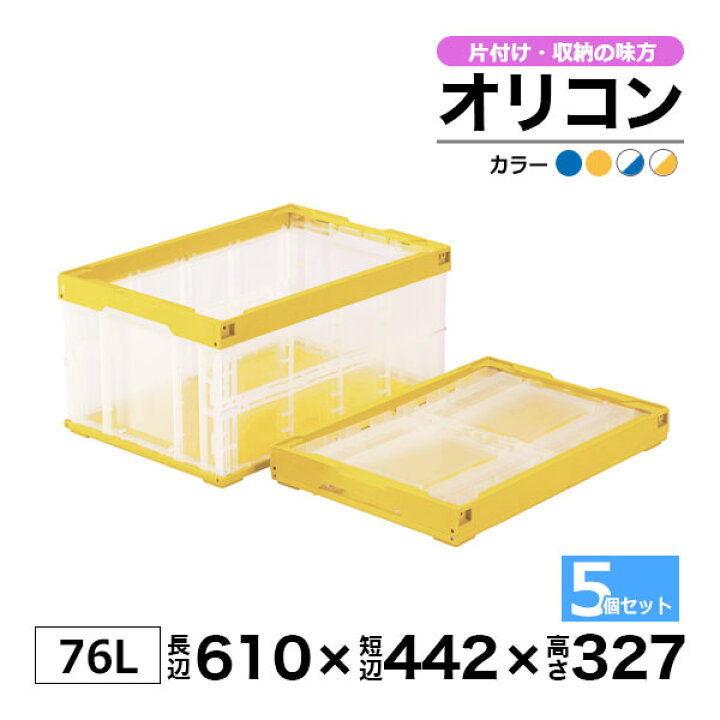 楽天市場】【クーポンあり】オリコン 75B ブルー イエロー 透明 内容量 