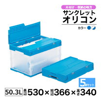 楽天市場】サンコー オリコン 折りたたみの通販