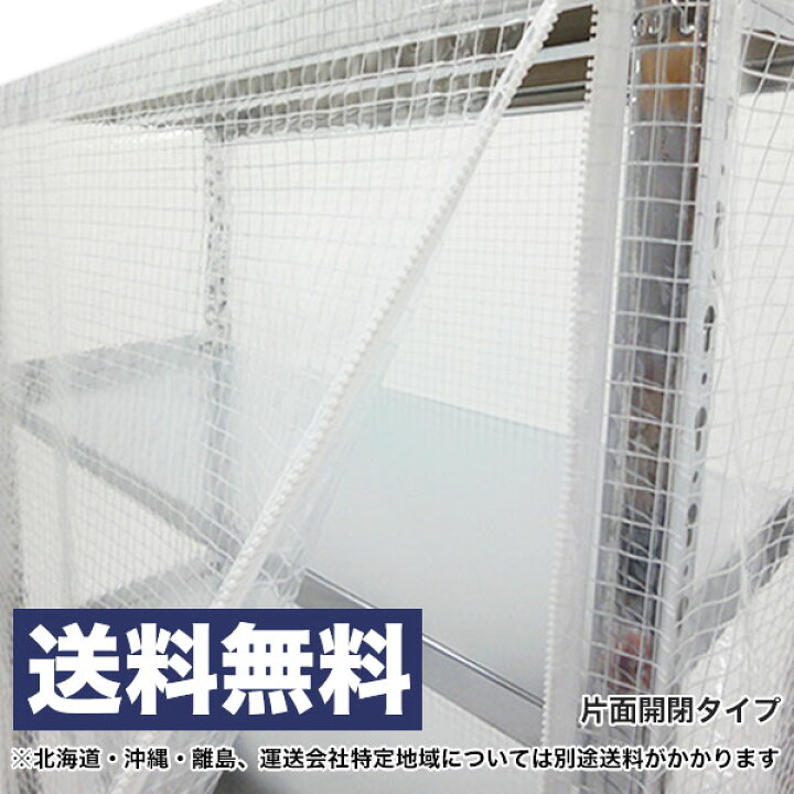 楽天市場】【クーポンあり】スチールラック ビニールカバー 防塵カバー 
