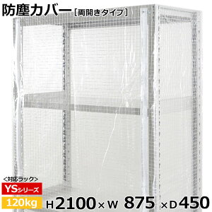 �y�N�[�|������z�X�`�[�����b�N �r�j�[���J�o�[ �h�o�J�o�[ ���b�N �V�F���t���J���^�C�v (H2100×W875×D450) 120kg�p�ی�J�o�[ �N���A�J�o�[ ���b�N�p�J�o�[ �y�������� �ԕi�s�z