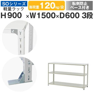 スチールラック ラック 棚 業務用 転倒防止ベース付き幅150 奥行60 高さ90 3段 耐荷重120kg/段 単体スチール棚 収納棚 ボルト固定 軽量棚 シェルフ オープンラック オフィス 倉庫 国産 SOシリーズ