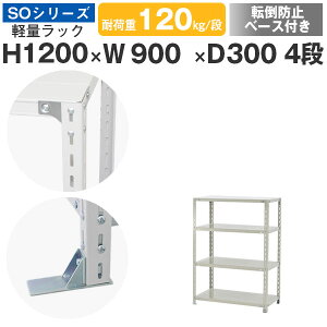 スチールラック ラック 棚 業務用 転倒防止ベース付き幅90 奥行30 高さ120 4段 耐荷重120kg/段 単体スチール棚 収納棚 ボルト固定 軽量棚 シェルフ オープンラック オフィス 倉庫 国産 SOシリーズ