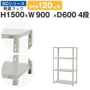 スチールラック ラック 棚 業務用幅90 奥行60 高さ150 4段 耐荷重120kg/段 単体スチール棚 収納棚 ボルト固定 軽量棚 シェルフ オープンラック オフィス 倉庫 国産 SOシリーズ