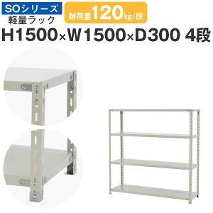 スチールラック ラック 棚 業務用幅150 奥行30 高さ150 4段 耐荷重120kg/段 単体スチール棚 収納棚 ボルト固定 軽量棚 シェルフ オープンラック オフィス 倉庫 国産 SOシリーズ