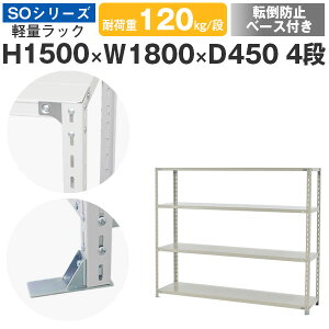 スチールラック ラック 棚 業務用 転倒防止ベース付き幅180 奥行45 高さ150 4段 耐荷重120kg/段 単体スチール棚 収納棚 ボルト固定 軽量棚 シェルフ オープンラック オフィス 倉庫 国産 SOシリー