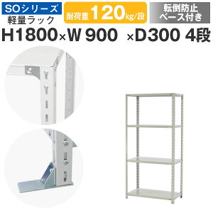 スチールラック ラック 棚 業務用 転倒防止ベース付き幅90 奥行30 高さ180 4段 耐荷重120kg/段 単体スチール棚 収納棚 ボルト固定 軽量棚 シェルフ オープンラック オフィス 倉庫 国産 SOシリーズ