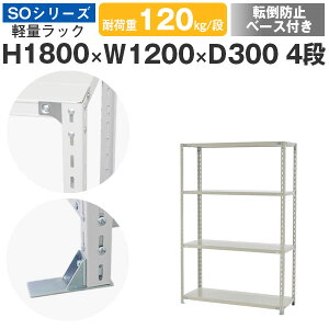 スチールラック ラック 棚 業務用 転倒防止ベース付き幅120 奥行30 高さ180 4段 耐荷重120kg/段 単体スチール棚 収納棚 ボルト固定 軽量棚 シェルフ オープンラック オフィス 倉庫 国産 SOシリー