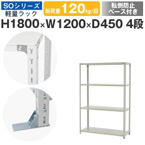 スチールラック ラック 棚 業務用 転倒防止ベース付き幅120 奥行45 高さ180 4段 耐荷重120kg/段 単体スチール棚 収納棚 ボルト固定 軽量棚 シェルフ オープンラック オフィス 倉庫 国産 SOシリー