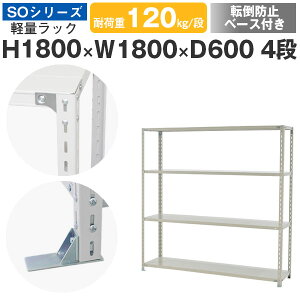 スチールラック ラック 棚 業務用 転倒防止ベース付き幅180 奥行60 高さ180 4段 耐荷重120kg/段 単体スチール棚 収納棚 ボルト固定 軽量棚 シェルフ オープンラック オフィス 倉庫 国産 SOシリー
