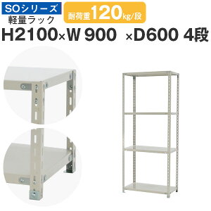 スチールラック ラック 棚 業務用幅90 奥行60 高さ210 4段 耐荷重120kg/段 単体スチール棚 収納棚 ボルト固定 軽量棚 シェルフ オープンラック オフィス 倉庫 国産 SOシリーズ