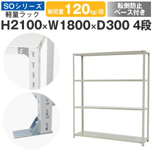 スチールラック ラック 棚 業務用 転倒防止ベース付き幅180 奥行30 高さ210 4段 耐荷重120kg/段 単体スチール棚 収納棚 ボルト固定 軽量棚 シェルフ オープンラック オフィス 倉庫 国産 SOシリー
