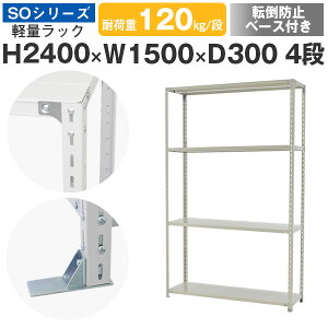 スチールラック ラック 棚 業務用 転倒防止ベース付き幅150 奥行30 高さ240 4段 耐荷重120kg/段 単体スチール棚 収納棚 ボルト固定 軽量棚 シェルフ オープンラック オフィス 倉庫 国産 SOシリー
