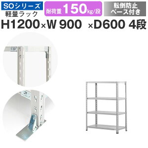 スチールラック ラック 棚 業務用 転倒防止ベース付き幅90 奥行60 高さ120 4段 耐荷重150kg/段 単体スチール棚 収納棚 セミボルト固定 軽量棚 シェルフ オープンラック オフィス 倉庫 国産 SOシリ