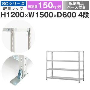 スチールラック ラック 棚 業務用 転倒防止ベース付き幅150 奥行60 高さ120 4段 耐荷重150kg/段 単体スチール棚 収納棚 セミボルト固定 軽量棚 シェルフ オープンラック オフィス 倉庫 国産 SOシ