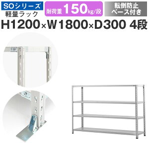 スチールラック ラック 棚 業務用 転倒防止ベース付き幅180 奥行30 高さ120 4段 耐荷重150kg/段 単体スチール棚 収納棚 セミボルト固定 軽量棚 シェルフ オープンラック オフィス 倉庫 国産 SOシ