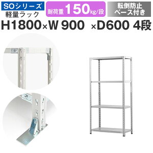スチールラック ラック 棚 業務用 転倒防止ベース付き幅90 奥行60 高さ180 4段 耐荷重150kg/段 単体スチール棚 収納棚 セミボルト固定 軽量棚 シェルフ オープンラック オフィス 倉庫 国産 SOシリ