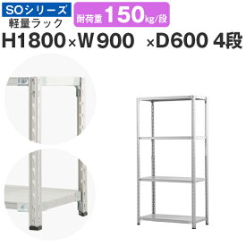 スチールラック ラック 棚 業務用幅90 奥行60 高さ180 4段 耐荷重150kg/段 単体スチール棚 収納棚 セミボルト固定 軽量棚 シェルフ オープンラック オフィス 倉庫 国産 SOシリーズ