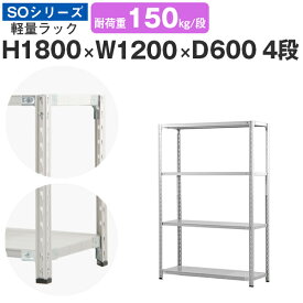 【クーポンあり】スチールラック ラック 棚 業務用幅120 奥行60 高さ180 4段 耐荷重150kg/段 単体スチール棚 収納棚 セミボルト固定 軽量棚 シェルフ オープンラック オフィス 倉庫 国産 SOシリーズ