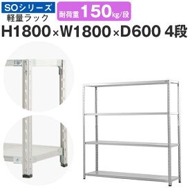 スチールラック ラック 棚 業務用幅180 奥行60 高さ180 4段 耐荷重150kg/段 単体スチール棚 収納棚 セミボルト固定 軽量棚 シェルフ オープンラック オフィス 倉庫 国産 SOシリーズ