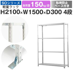 スチールラック ラック 棚 業務用 転倒防止ベース付き幅150 奥行30 高さ210 4段 耐荷重150kg/段 単体スチール棚 収納棚 セミボルト固定 軽量棚 シェルフ オープンラック オフィス 倉庫 国産 SOシ