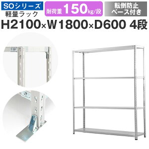 スチールラック ラック 棚 業務用 転倒防止ベース付き幅180 奥行60 高さ210 4段 耐荷重150kg/段 単体スチール棚 収納棚 セミボルト固定 軽量棚 シェルフ オープンラック オフィス 倉庫 国産 SOシ