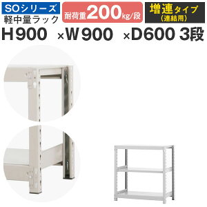 スチールラック ラック 棚 業務用幅90 奥行60 高さ90 3段 耐荷重200kg/段 増連スチール棚 収納棚 ボルトレス 軽中量棚 シェルフ オープンラック オフィス 倉庫 国産 SOシリーズ