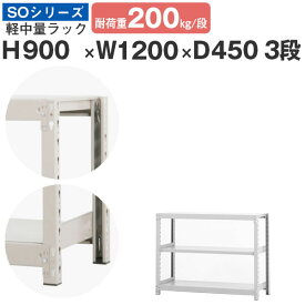 スチールラック ラック 棚 業務用幅120 奥行45 高さ90 3段 耐荷重200kg/段 単体スチール棚 収納棚 ボルトレス 軽中量棚 シェルフ オープンラック オフィス 倉庫 国産 SOシリーズ