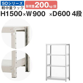 【クーポンあり】スチールラック ラック 棚 業務用幅90 奥行60 高さ150 4段 耐荷重200kg/段 単体スチール棚 収納棚 ボルトレス 軽中量棚 シェルフ オープンラック オフィス 倉庫 国産 SOシリーズ