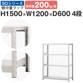 スチールラック ラック 棚 業務用幅120 奥行60 高さ150 4段 耐荷重200kg/段 単体スチール棚 収納棚 ボルトレス 軽中量棚 シェルフ オープンラック オフィス 倉庫 国産 SOシリーズ