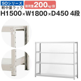 【クーポンあり】スチールラック ラック 棚 業務用幅180 奥行45 高さ150 4段 耐荷重200kg/段 単体スチール棚 収納棚 ボルトレス 軽中量棚 シェルフ オープンラック オフィス 倉庫 国産 SOシリーズ