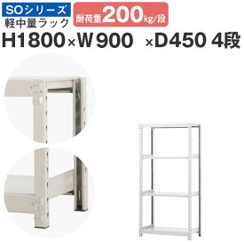 【クーポンあり】スチールラック ラック 棚 業務用幅90 奥行45 高さ180 4段 耐荷重200kg/段 単体スチール棚 収納棚 ボルトレス 軽中量棚 シェルフ オープンラック オフィス 倉庫 国産 SOシリーズ