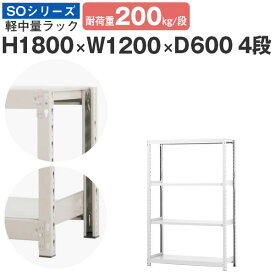 【クーポンあり】スチールラック ラック 棚 業務用幅120 奥行60 高さ180 4段 耐荷重200kg/段 単体スチール棚 収納棚 ボルトレス 軽中量棚 シェルフ オープンラック オフィス 倉庫 国産 SOシリーズ