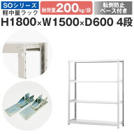 【クーポンあり】スチールラック ラック 棚 業務用 転倒防止ベース付き幅150 奥行60 高さ180 4段 耐荷重2…
